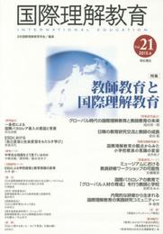 国際理解教育 Vol.21