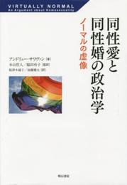同性愛と同性婚の政治学――ノーマルの虚像