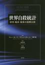 世界自殺統計――研究・臨床・施策の国際比較
