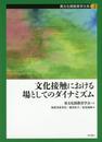 文化接触における場としてのダイナミズム (異文化間教育学大系 第2巻)