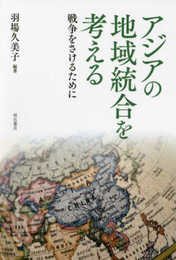 アジアの地域統合を考える――戦争をさけるために