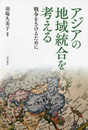 アジアの地域統合を考える――戦争をさけるために