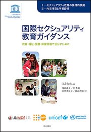 国際セクシュアリティ教育ガイダンス――教育・福祉・医療・保健現場で活かすために