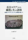 在日コリアンの離散と生の諸相――表象とアイデンティティの間隙を縫って (叢書 「排除と包摂」を超える社会理論2〔関西学院大学先端社会研究所〕)