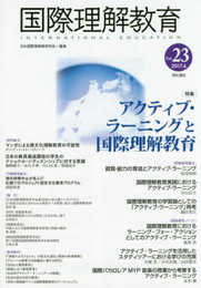 国際理解教育 Vol.23