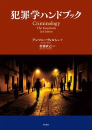 犯罪学ハンドブック