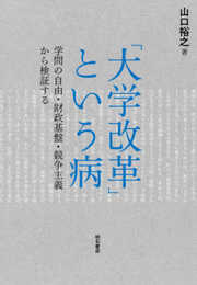 「大学改革」という病――学問の自由・財政基盤・競争主義から検証する