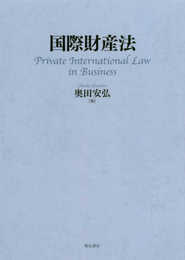 国際財産法