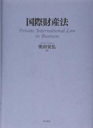 国際財産法