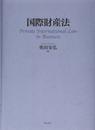 国際財産法
