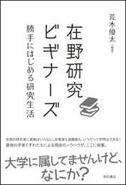 在野研究ビギナーズ――勝手にはじめる研究生活