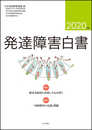 発達障害白書 2020年版