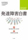 発達障害白書 2020年版