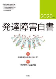 発達障害白書 2020年版