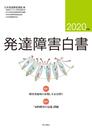 発達障害白書 2020年版