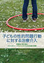 子どもの性的問題行動に対する治療介入──保護者と取り組むバウンダリー・プロジェクトによる支援の実際
