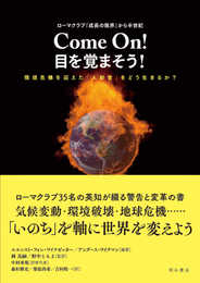 ローマクラブ『成長の限界』から半世紀 Come On! 目を覚まそう! ――環境危機を迎えた「人新世」をどう生きるか?