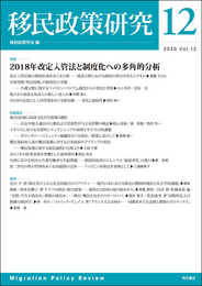 移民政策研究 Vol.12