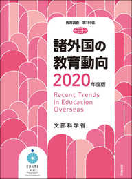 諸外国の教育動向2020年度版(教育調査第159集) (教育調査 第 159)