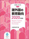 諸外国の教育動向2020年度版(教育調査第159集) (教育調査 第 159)