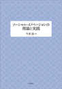 ソーシャル・イノベーションの理論と実践 (同志社大学人文科学研究所研究叢書)