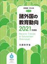 諸外国の教育動向2021年度版