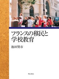 フランスの移民と学校教育【オンデマンド版】