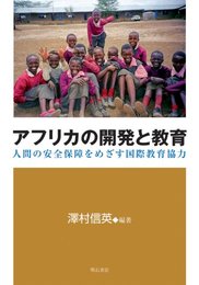 アフリカの開発と教育【オンデマンド版】