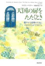 天国の扉をたたくとき (亜紀書房翻訳ノンフィクション・シリーズ II-10)