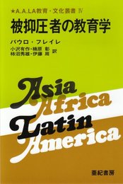 被抑圧者の教育学 (A.A.LA教育・文化叢書 4)