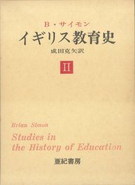イギリス教育史II