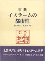 事典イスラームの都市性