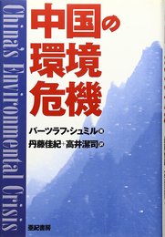 中国の環境危機