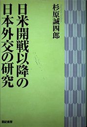 日米開戦以降の日本外交の研究