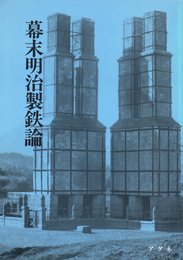 幕末明治製鉄史