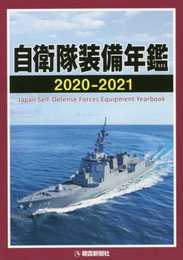 自衛隊装備年鑑2020-2021