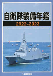 自衛隊装備年鑑2022-2023