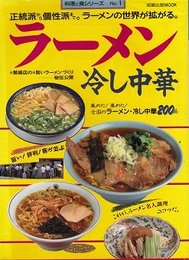 ラーメン・冷し中華: 正統派から個性派まで ラーメンの世界が拡がる (旭屋出版MOOK 料理と食シリーズ 1)
