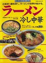 ラーメン・冷し中華: 正統派から個性派まで ラーメンの世界が拡がる (旭屋出版MOOK 料理と食シリーズ 1)
