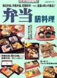 弁当膳料理: 懐石弁当、洋食弁当、名物駅弁etc.全国の味が大集合 (旭屋出版MOOK 料理と食シリーズ 18)