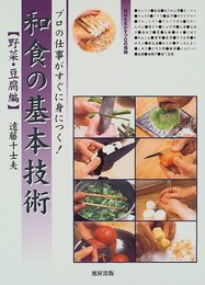 和食の基本技術 野菜・豆腐編: プロの仕事がすぐに身につく