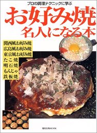 お好み焼名人になる本 (旭屋出版MOOK プロの調理テクニックに学ぶ)