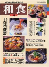 和食 第14集 (旭屋出版MOOK)