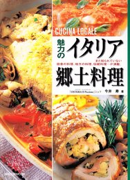 魅力のイタリア郷土料理: まだ知られていない田舎の料理、地方の料理、伝統料理…が満載。 (旭屋出版MOOK)