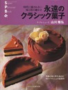 永遠のクラシック菓子: 時代に流されない味と形の確かさ (旭屋出版MOOK スーパー・パティシェ・ブック)