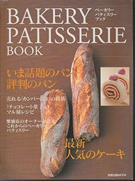 ベーカリーパティスリーブック: いま話題のパン・評判のパン最新人気のケーキ (旭屋出版MOOK)
