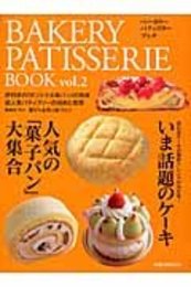 ベーカリーパティスリーブック vol.2 (旭屋出版MOOK)