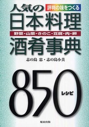 人気の日本料理酒肴事典: 評判の味をつくる 野菜・山菜・きのこ・豆腐・肉・卵850レシピ