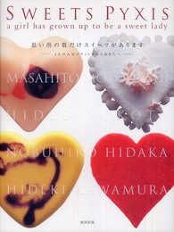 SWEETS PYXIS: 思い出の数だけスイーツがあります-4人の人気パティシエからあなたへ