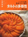 タルトの多様性: シンプルだが深い基本フランス菓子 (旭屋出版MOOK スーパー・パティシェ・ブック)
